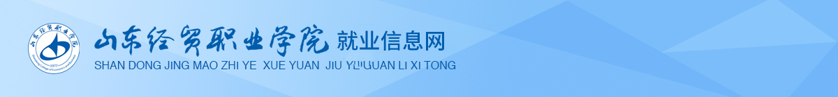 山东经贸职业学院就业管理系统
